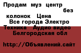 Продам, муз. центр Technics sc-en790 (Made in Japan) без колонок › Цена ­ 5 000 - Все города Электро-Техника » Аудио-видео   . Белгородская обл.